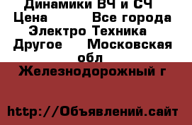 	 Динамики ВЧ и СЧ › Цена ­ 500 - Все города Электро-Техника » Другое   . Московская обл.,Железнодорожный г.